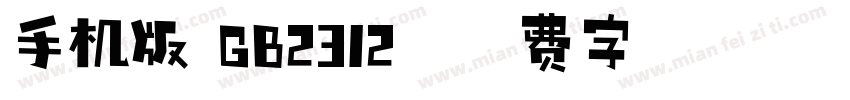 手机版 GB2312字体转换